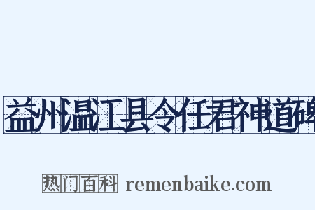 益州温江县令任君神道碑是什么意思的图片